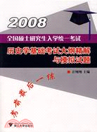 2008-歷史學基礎考試大綱精解與模擬試題-全國碩士研究生入學統一考試（簡體書）