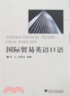 國際貿易英語口語（簡體書）