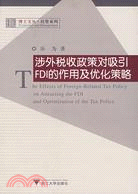 涉外稅收政策對吸引FDL的作用及優化策略（簡體書）