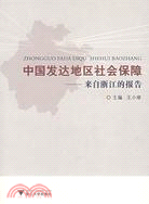 中國發達地區社會保障-來自浙江的報告（簡體書）