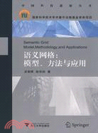 中國科技進展叢書.語義網格：模型、方法與應用（簡體書）