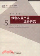 綠色農業產業成長研究（簡體書）