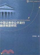 光華法學.法學博士文叢.中國證券非公開發行融資制度研究（簡體書）