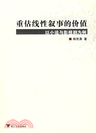 重估線性敘事的價值-以小說與影視劇為例（簡體書）