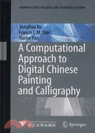 中國繪畫與書法藝術的數字化實踐：一種計算機的探索（簡體書）