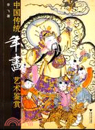 藝術收藏叢書.中國傳統年畫藝術鑒賞（簡體書）