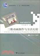 《動漫與媒體力藝術》叢書.三維動畫製作與方法比較（簡體書）