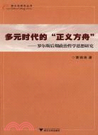 跨文化研究叢書.多元時代的“正義方舟”－羅爾斯後期政治哲學思想研究（簡體書）