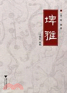 埤雅（簡體書）