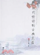 現代情詩的古典底蘊（簡體書）