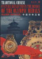 中國收藏鑒賞叢書.奧運獎牌的中國文化:中國印和玉壁:漢,英（簡體書）