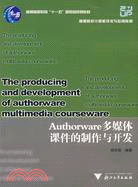 Authorware 多媒體課件的製作與開發（簡體書）