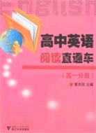 英語直通車叢書.高中英語閱讀直通車(高一分冊)（簡體書）