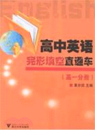 英語直通車叢書.高中英語完形填空直通車.高一分冊（簡體書）