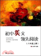 領先閱讀叢書.初中美文領先閱讀.八年級 上冊（簡體書）