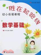 銜接教程：勝在起跑線：幼小銜接教程 數學基礎（簡體書）