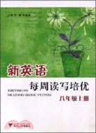 讀寫培優叢書.新英語每周讀寫培優.八年級(上)（簡體書）