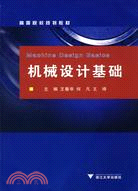 機械設計基礎（簡體書）