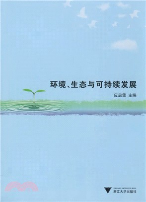 環境、生態與可持續發展（簡體書）