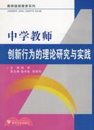 中學教師創新行為的理論研究與實踐（簡體書）