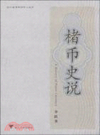 楮幣史說（簡體書）