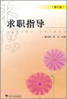 求職指導(修訂版)（簡體書）