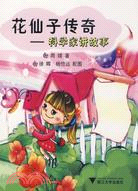 花仙子傳奇--科學家講故事（簡體書）