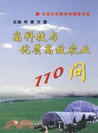 高科技與優質高效農業110問（簡體書）