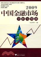 2009中國金融市場分析與預測（簡體書）