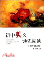 領先閱讀叢書.初中美文領先閱讀.七年級 下冊（簡體書）