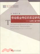 勞動就業特徵的實證研究-以浙江省為例（簡體書）