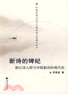 新詩的碑紀-浙江詩人群與中國新詩的現代化（簡體書）