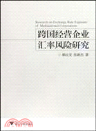 跨國經營企業匯率風險研究（簡體書）