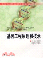 基因工程原理和技術（簡體書）