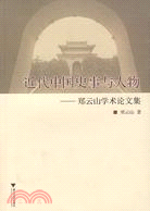 近代中國史事與人物：鄭雲山學術論文集（簡體書）