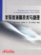 半導體薄膜技術與物理(簡體書)