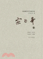 中國現代美學名家文叢：宗白華卷（簡體書）