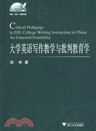 Critical Pedagogy in EFL College Writing Instruction in China: An Untested Feasibility （大學英語寫作教學與批判教育學）（簡體書）