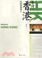 等待香港：永遠的香港人（簡體書）