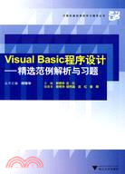 計算機基礎課程學習輔導叢書：Visualbasic程序設計-精選範例解析與習題（簡體書）