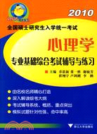 全國碩士研究生入學考試統一考試-心理學專業基礎綜合考試輔導與練習（簡體書）