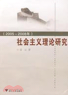 2005-2008年-社會主義理論研究（簡體書）