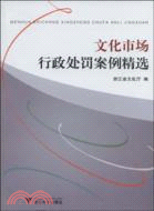 文化市場行政處罰案例精選（簡體書）