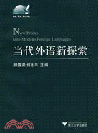 當代外語新探索（簡體書）