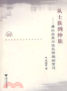 從士族到紳族-唐以後吳興沈氏宗族的變遷（簡體書）