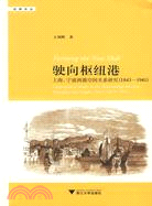 駛向樞紐港：上海、寧波兩港空間關係研究（1843―1941）（簡體書）