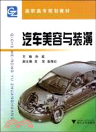 汽車美容與裝潢（簡體書）