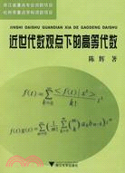 近世代數觀點下的高等代數（簡體書）