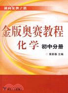 金版奧賽教程：化學(初中分冊)（簡體書）