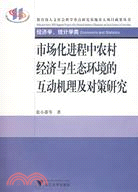 市場化進程中農村經濟與生態環境的互動機理及對策研究（簡體書）